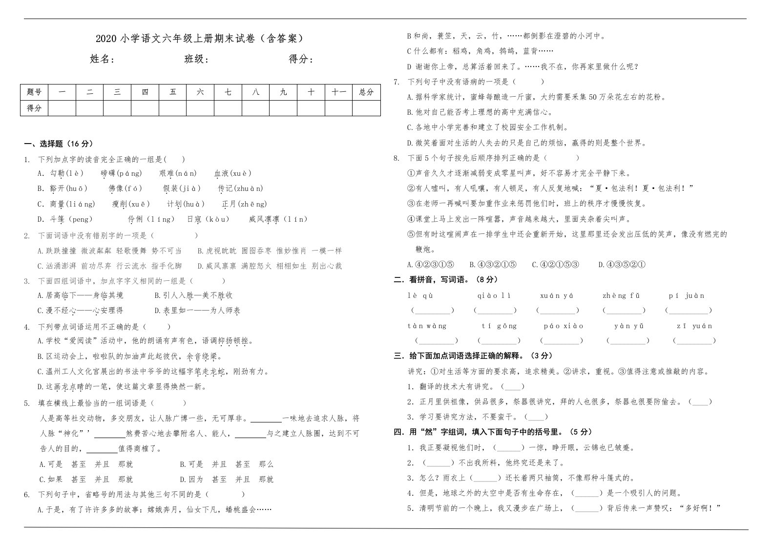 小学语文六年级上册期末试卷3含答案