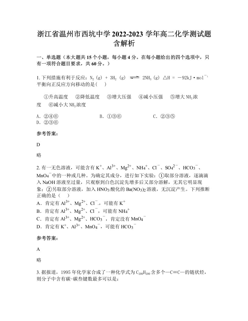 浙江省温州市西坑中学2022-2023学年高二化学测试题含解析