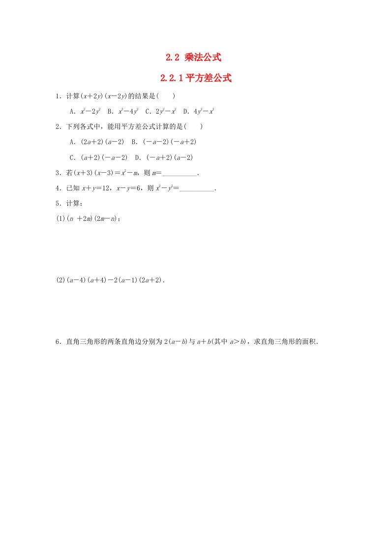 2024七年级数学下册第2章整式的乘法2.2乘法公式2.2.1平方差公式小练新版湘教版