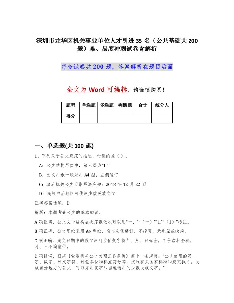 深圳市龙华区机关事业单位人才引进35名公共基础共200题难易度冲刺试卷含解析