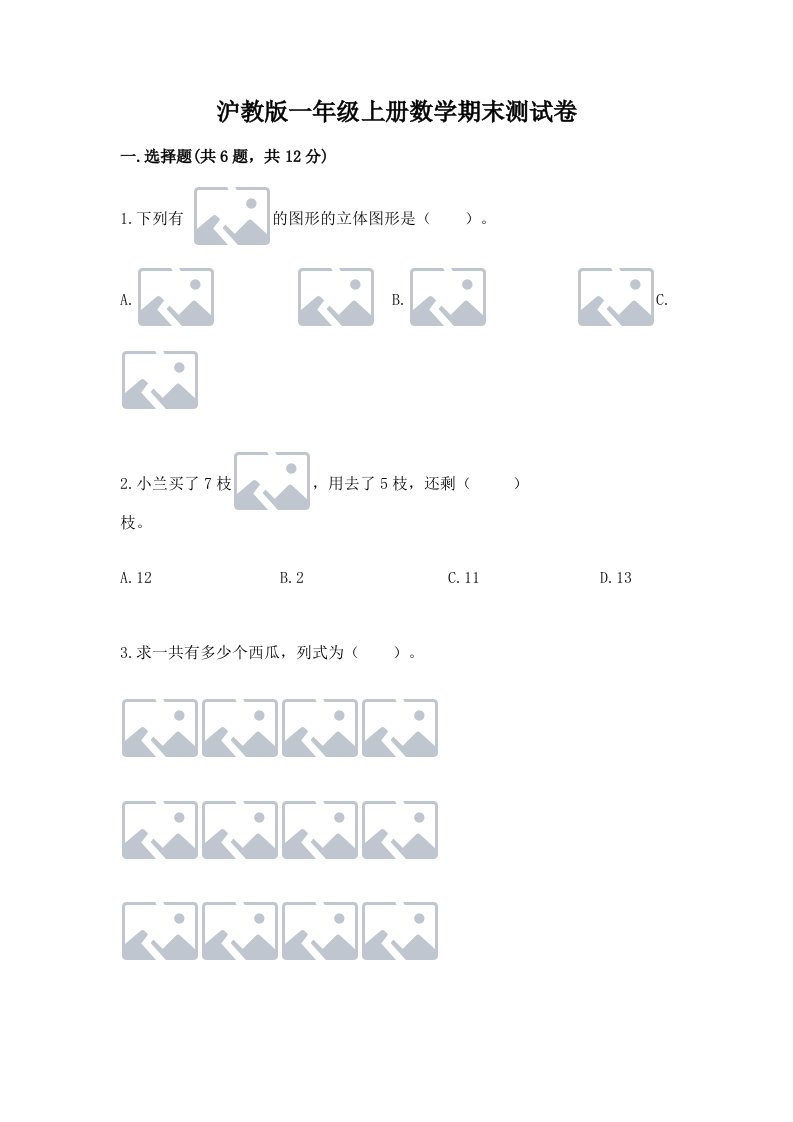 沪教版一年级上册数学期末测试卷（历年真题）