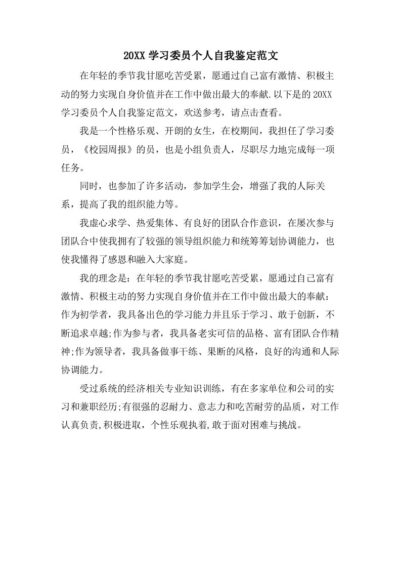 学习委员个人自我鉴定范文