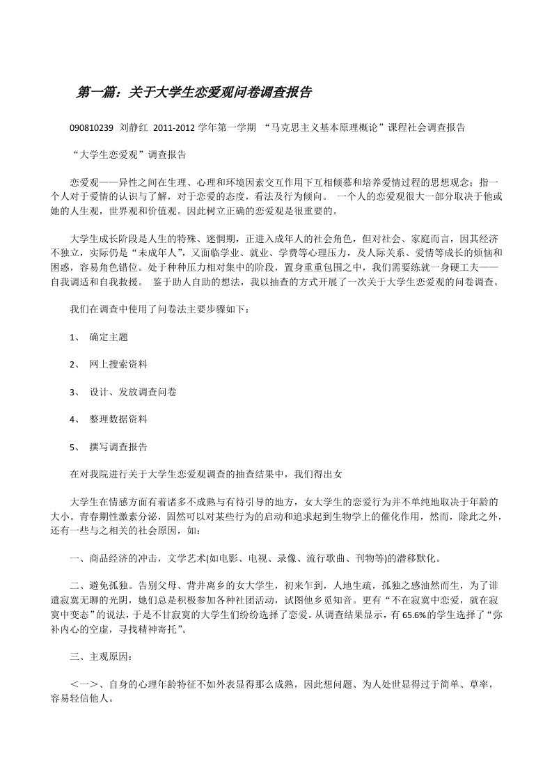 关于大学生恋爱观问卷调查报告[修改版]