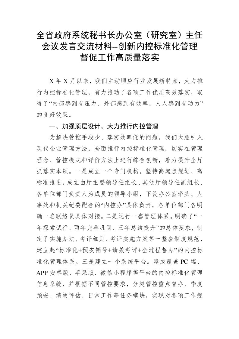 全省政府系统秘书长办公室（研究室）主任会议发言交流材料--创新内控标准化管理