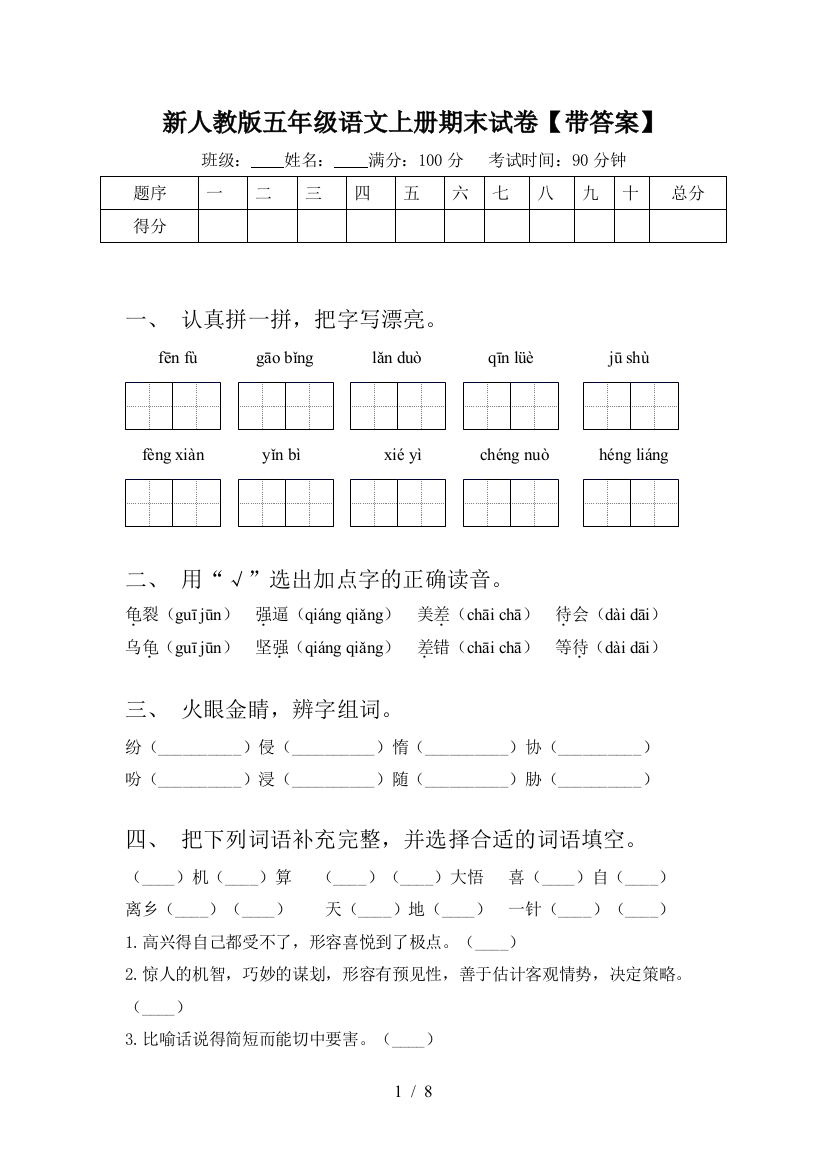 新人教版五年级语文上册期末试卷【带答案】