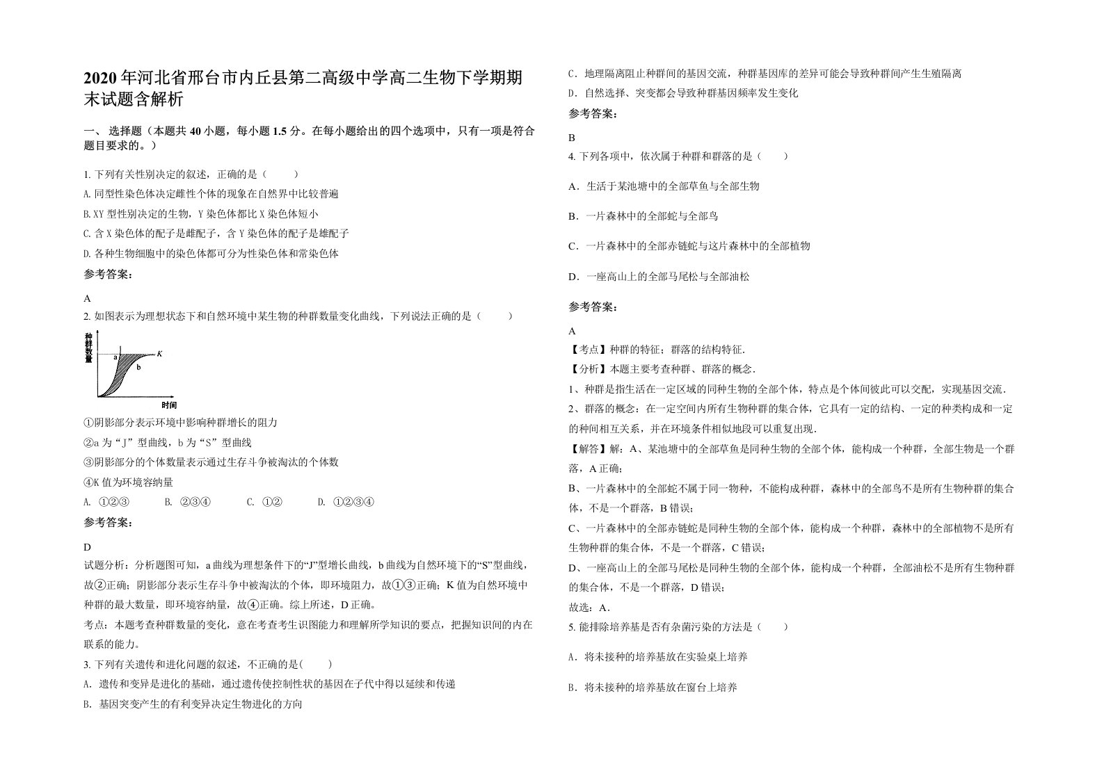 2020年河北省邢台市内丘县第二高级中学高二生物下学期期末试题含解析