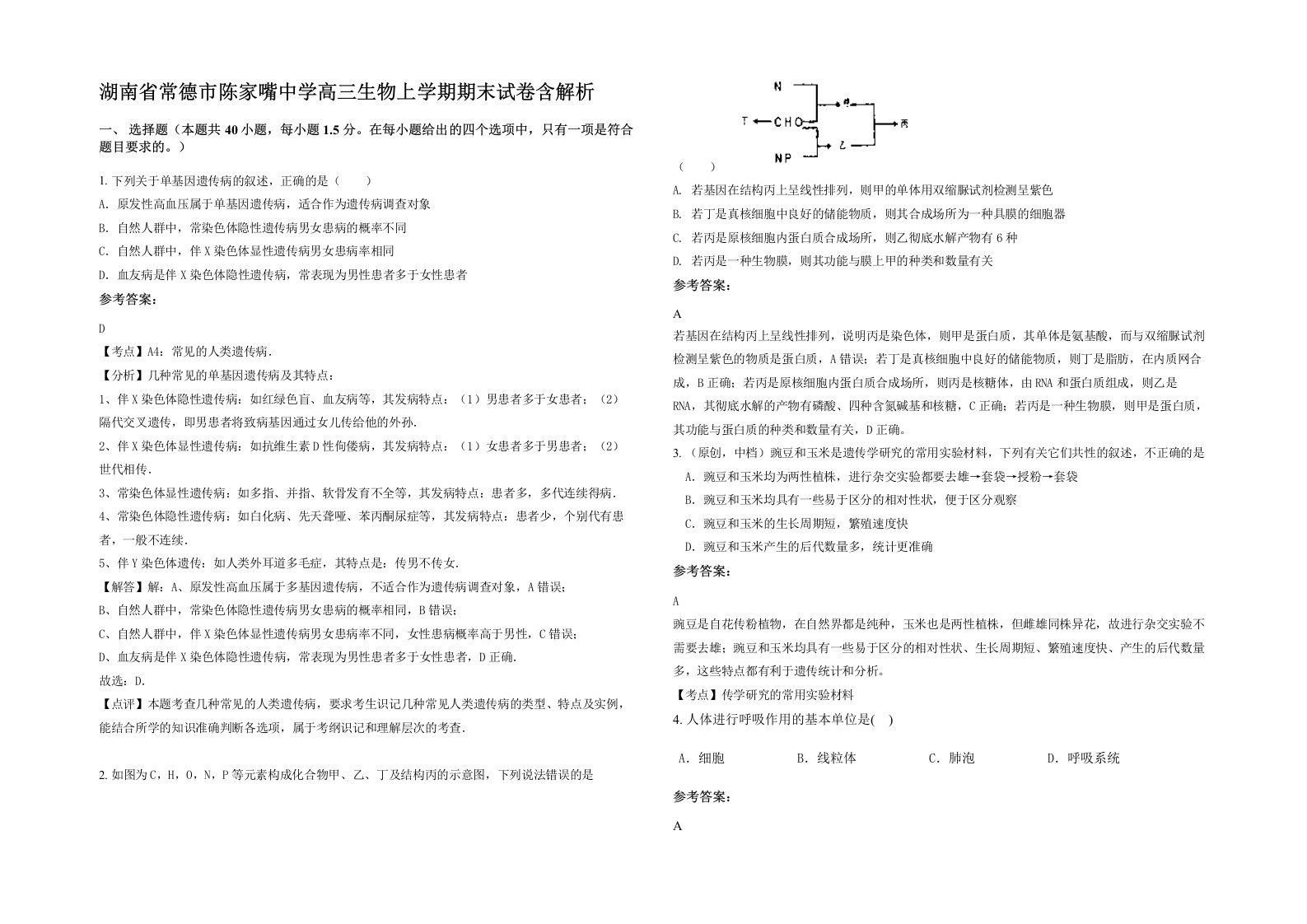 湖南省常德市陈家嘴中学高三生物上学期期末试卷含解析