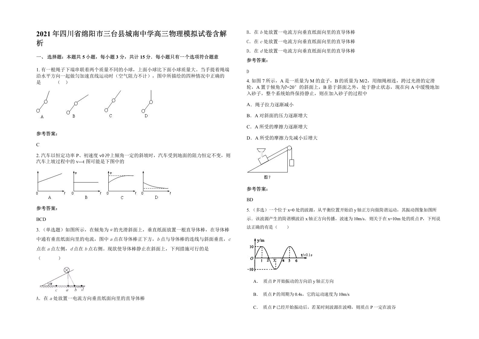 2021年四川省绵阳市三台县城南中学高三物理模拟试卷含解析