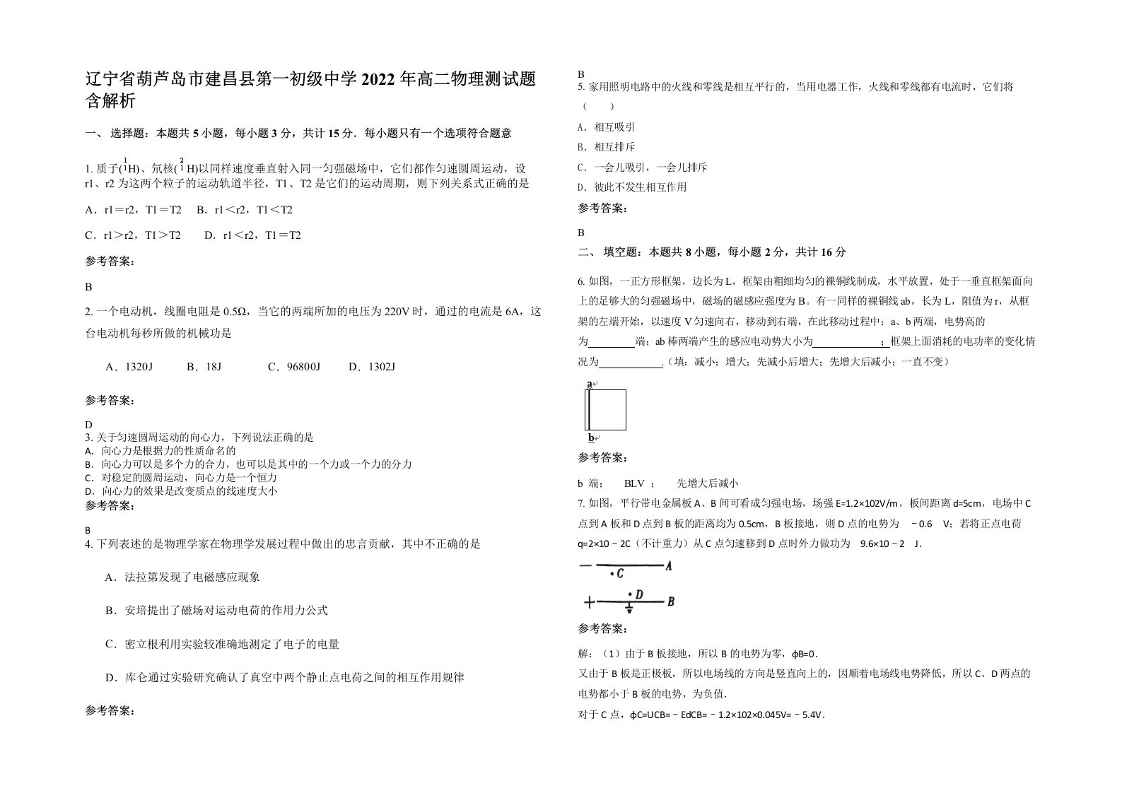 辽宁省葫芦岛市建昌县第一初级中学2022年高二物理测试题含解析