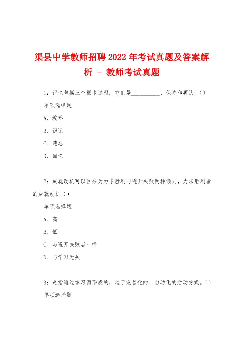 渠县中学教师招聘2022年考试真题及答案解析-教师考试真题