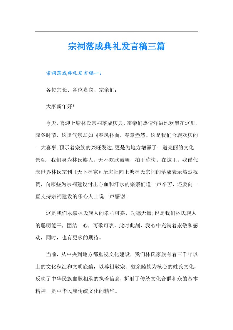 宗祠落成典礼发言稿三篇