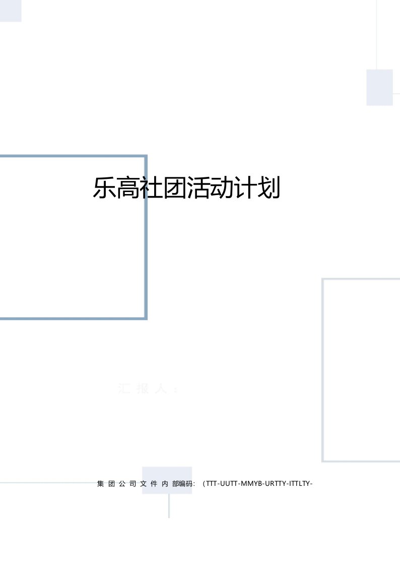 乐高社团活动计划优选稿