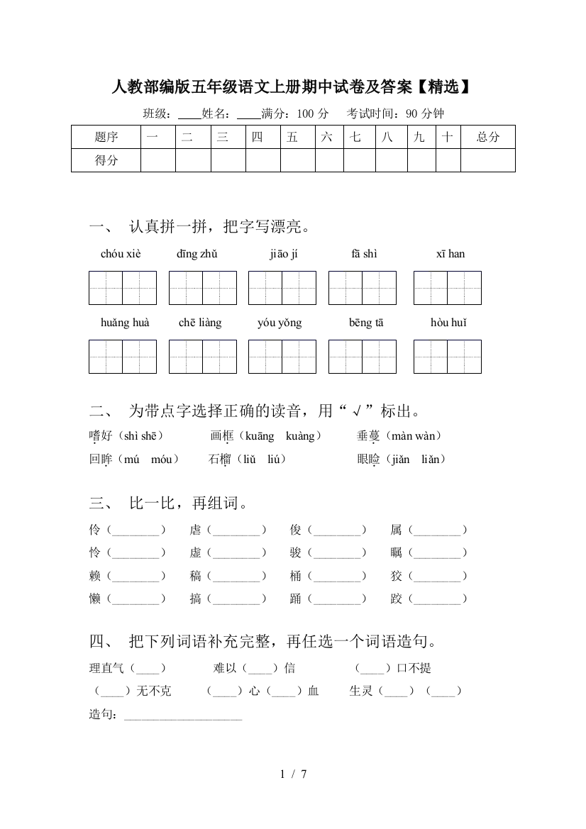 人教部编版五年级语文上册期中试卷及答案【精选】