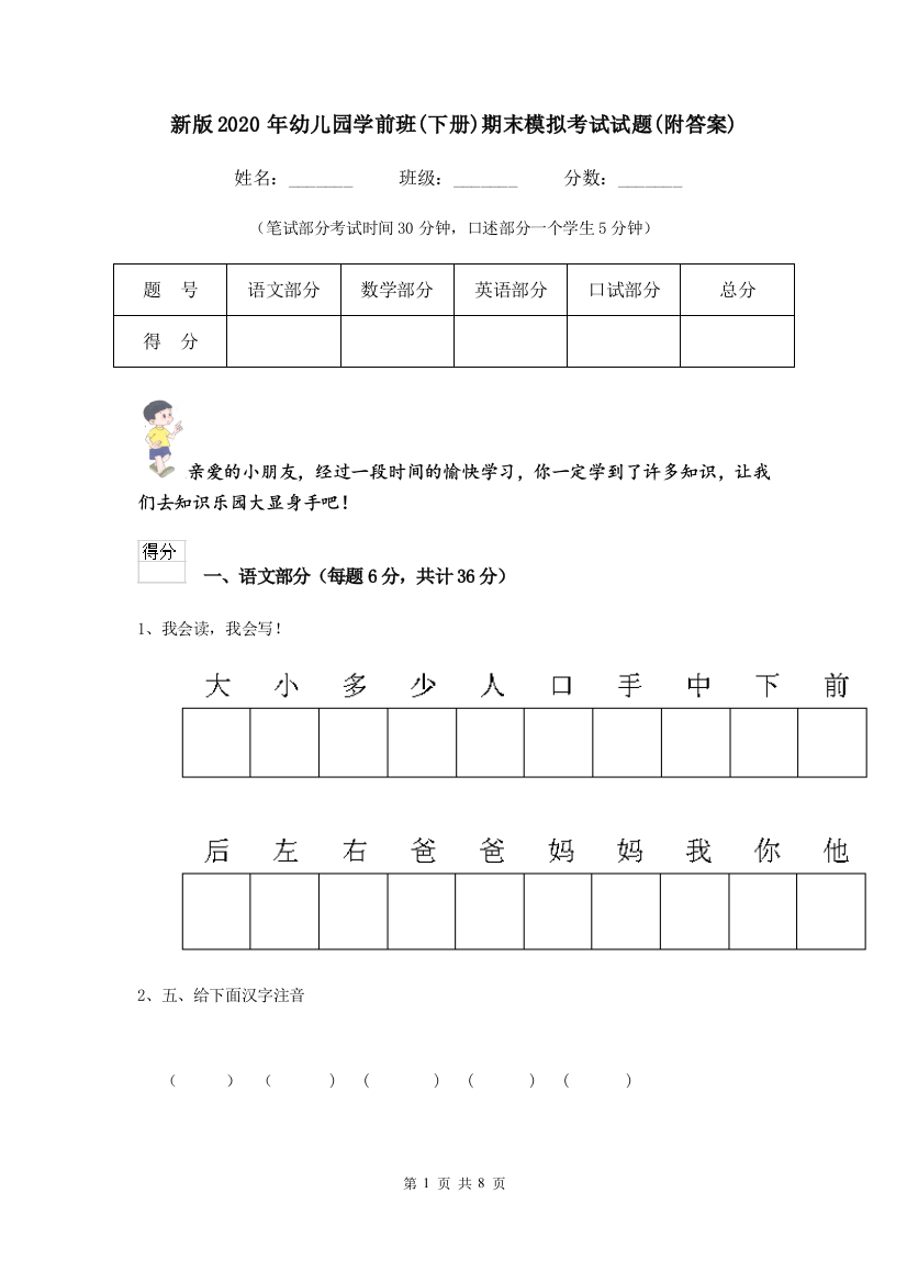 新版2020年幼儿园学前班(下册)期末模拟考试试题(附答案)