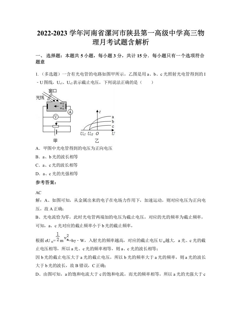 2022-2023学年河南省漯河市陕县第一高级中学高三物理月考试题含解析