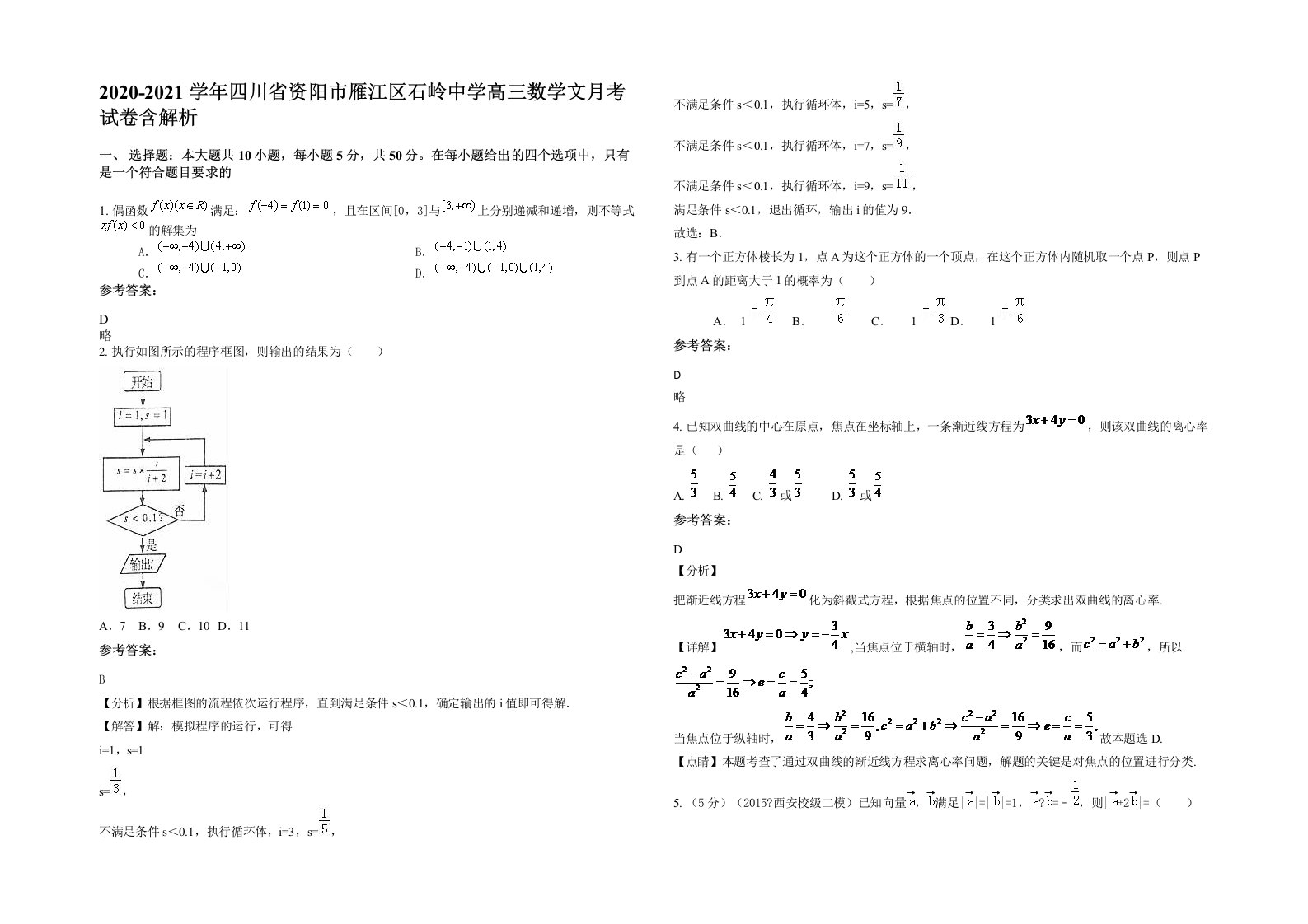 2020-2021学年四川省资阳市雁江区石岭中学高三数学文月考试卷含解析