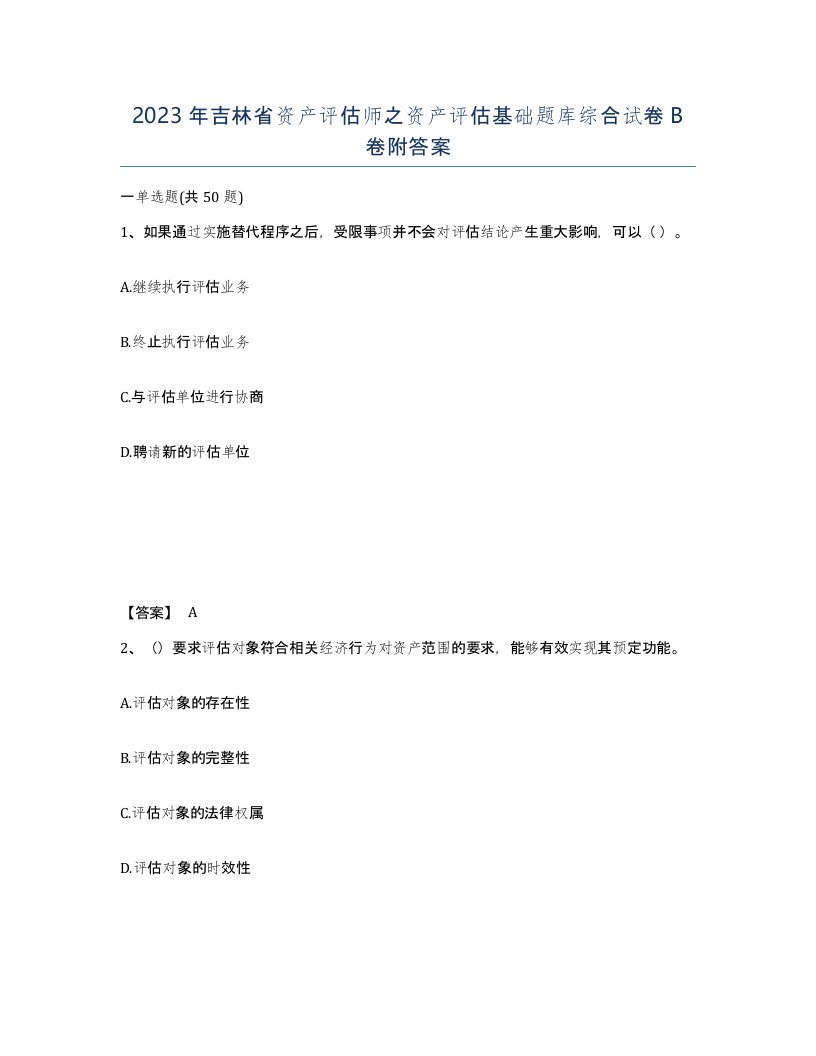 2023年吉林省资产评估师之资产评估基础题库综合试卷B卷附答案