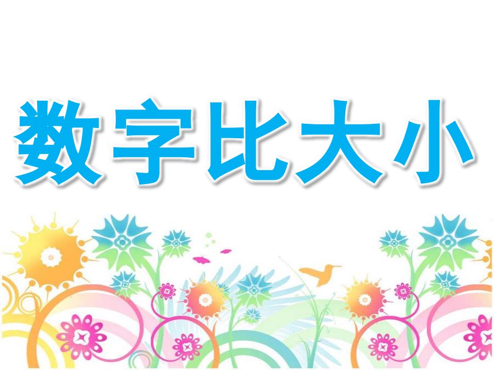 大班数学《数字比大小》PPT课件教案数字比大小