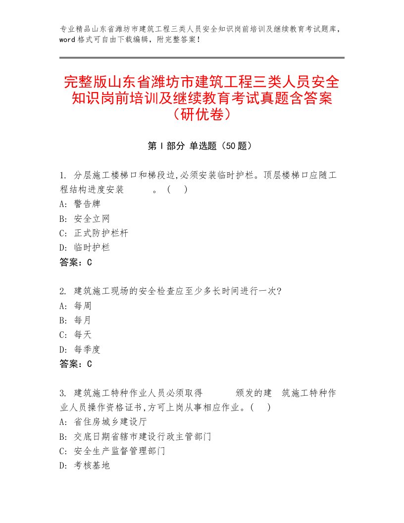 完整版山东省潍坊市建筑工程三类人员安全知识岗前培训及继续教育考试真题含答案（研优卷）