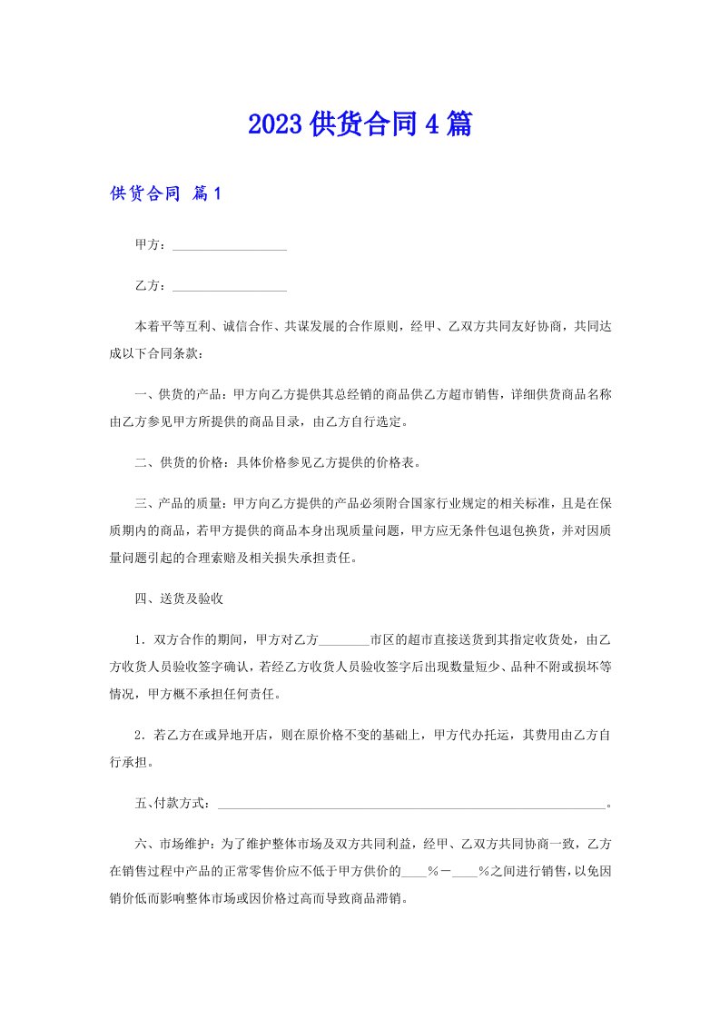 （精选汇编）2023供货合同4篇