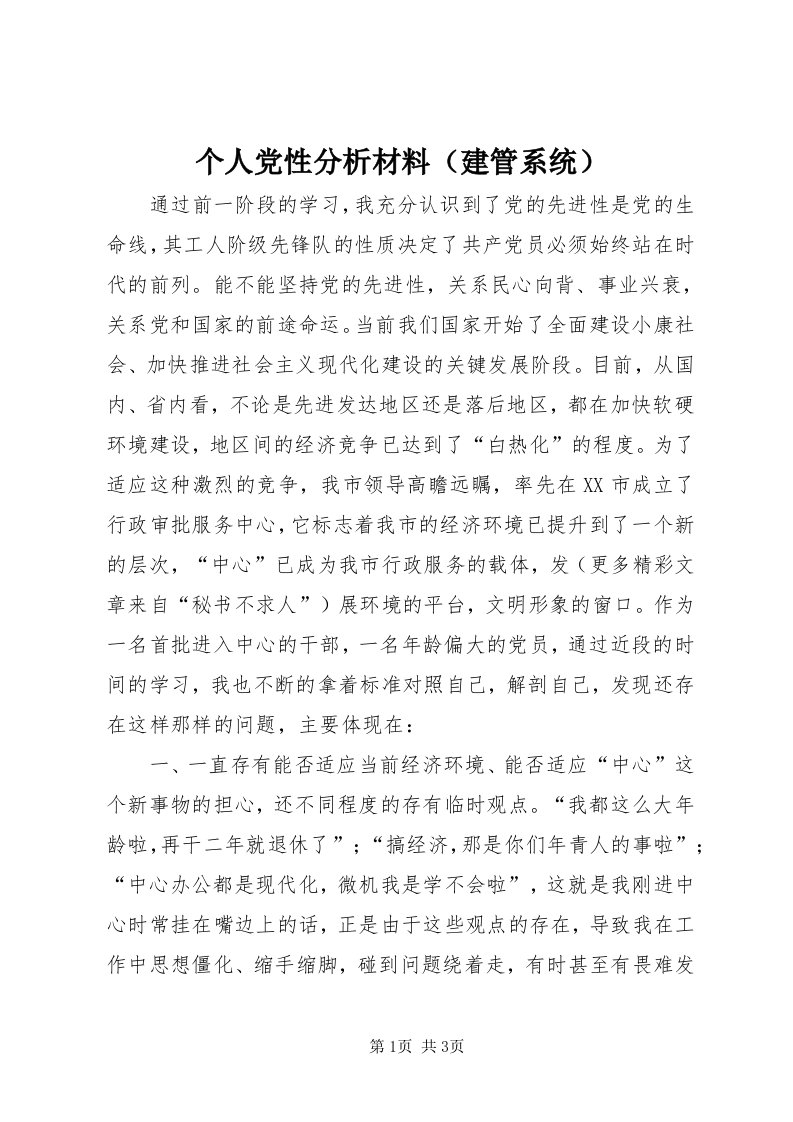 个人党性分析材料（建管系统）