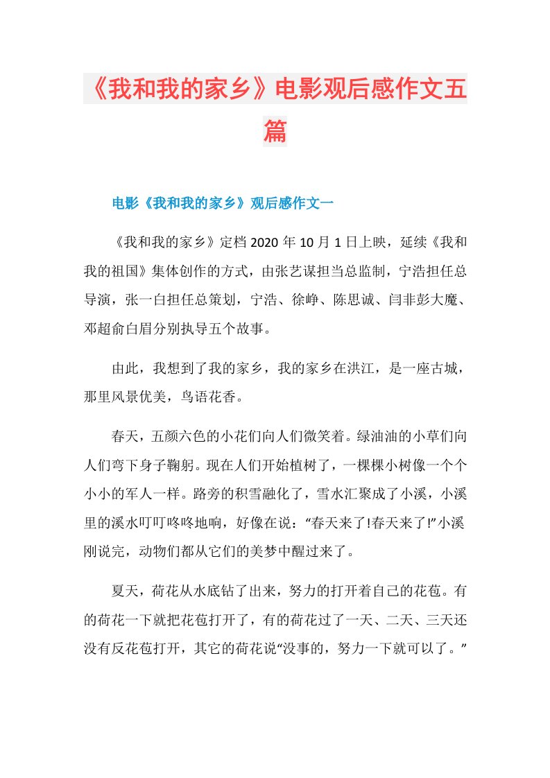 《我和我的家乡》电影观后感作文五篇