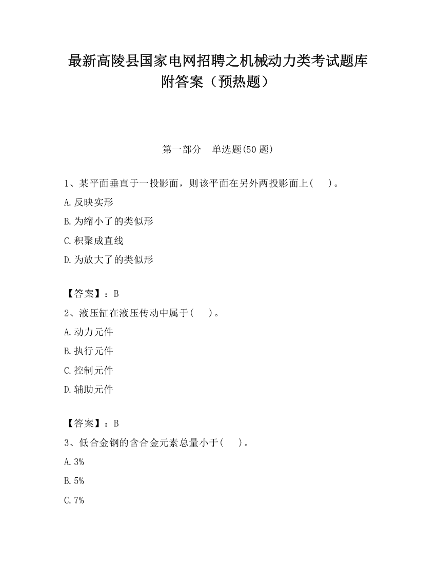 最新高陵县国家电网招聘之机械动力类考试题库附答案（预热题）