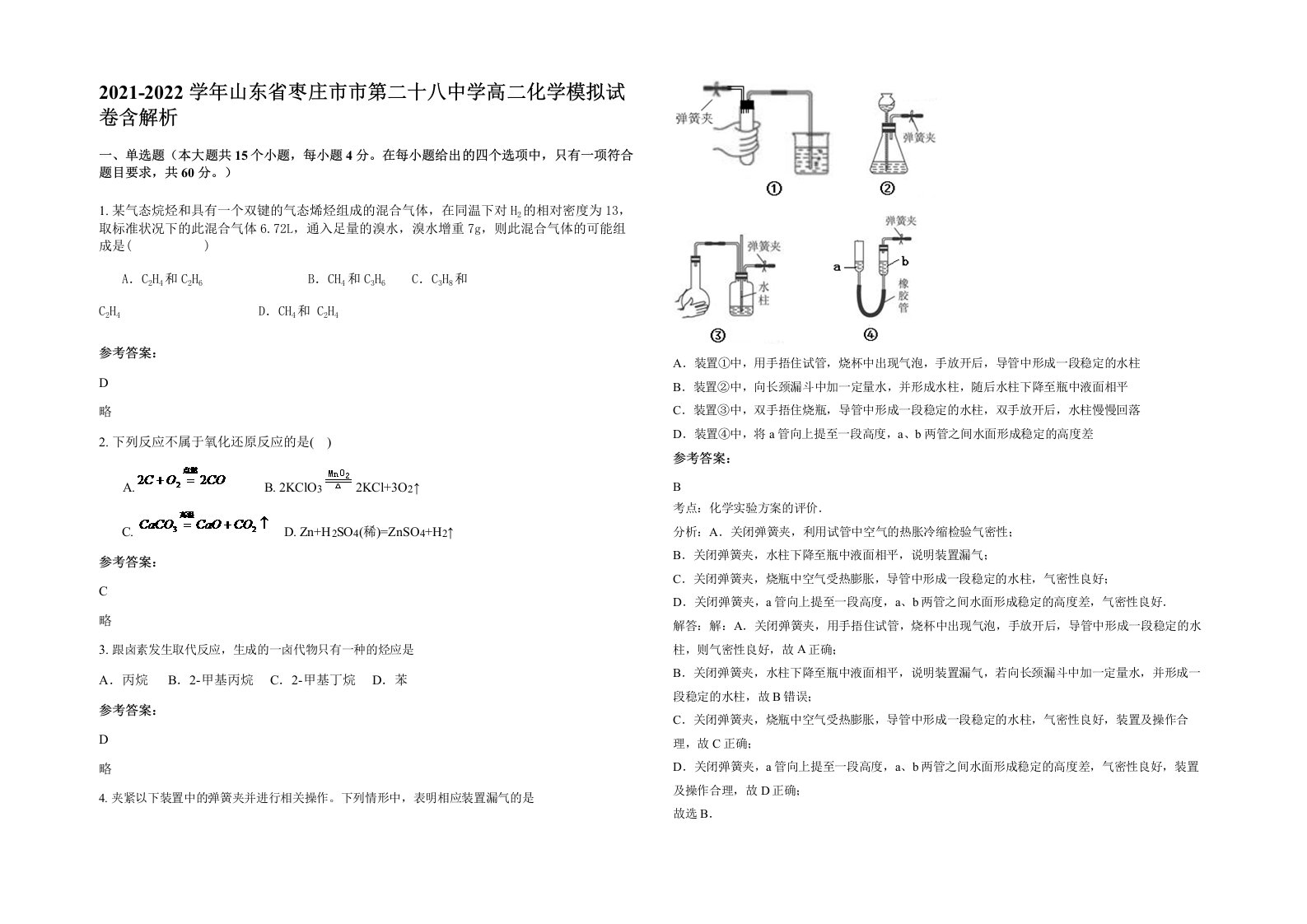 2021-2022学年山东省枣庄市市第二十八中学高二化学模拟试卷含解析