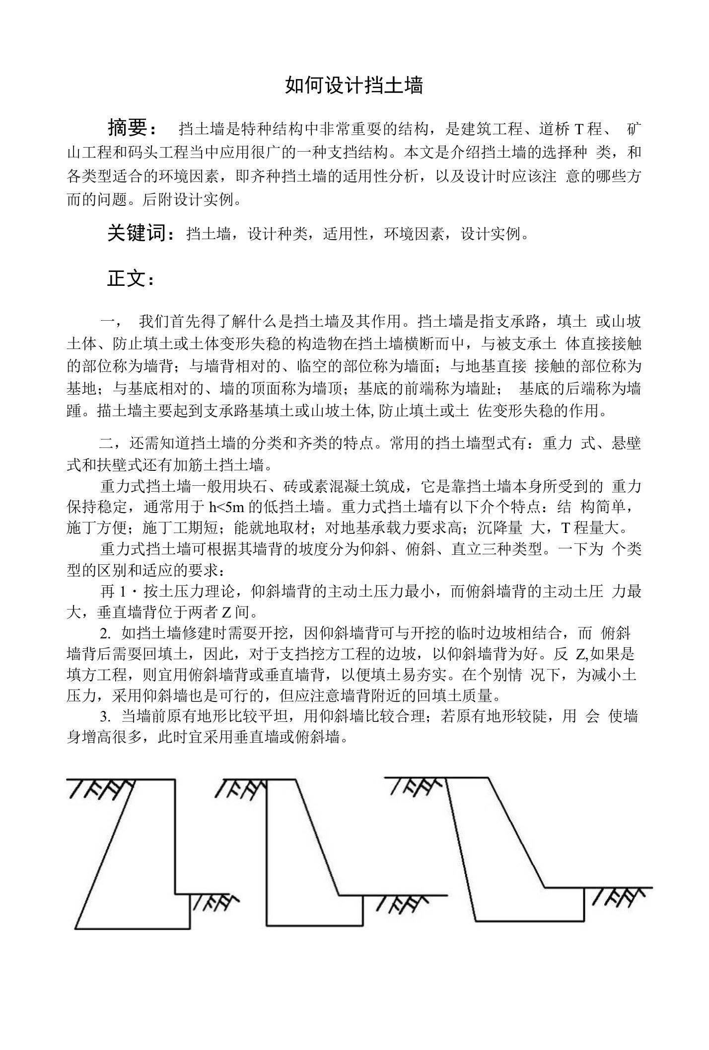 【精品】挡土墙设计论文