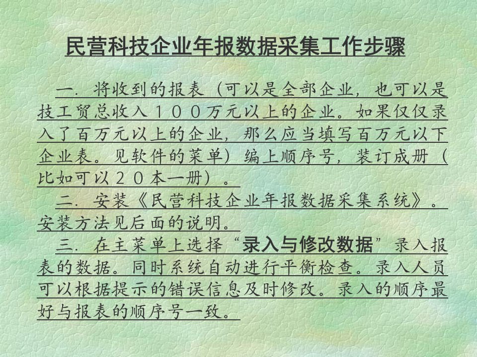 民营科技企业年报数据采集工作步骤一.将收到的报表可