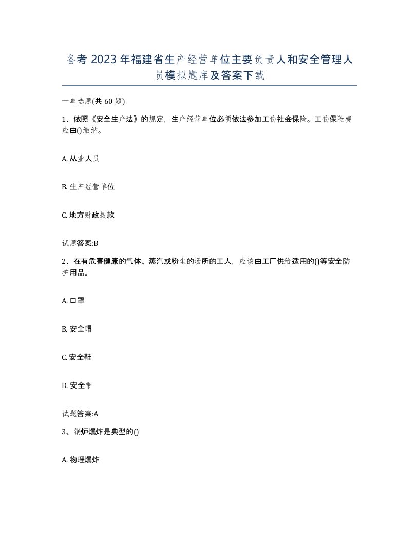 备考2023年福建省生产经营单位主要负责人和安全管理人员模拟题库及答案