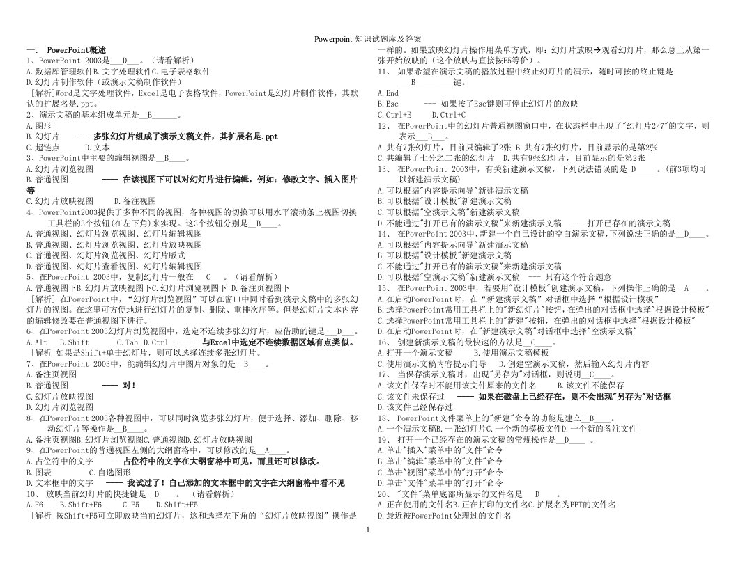 Powerpoint知识试题库及答案（精选）