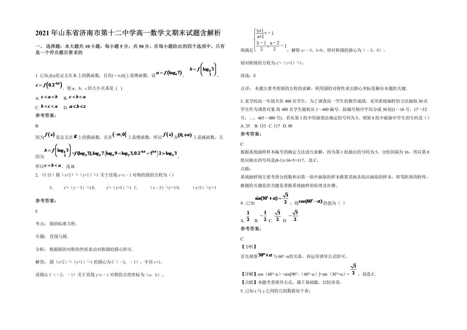 2021年山东省济南市第十二中学高一数学文期末试题含解析