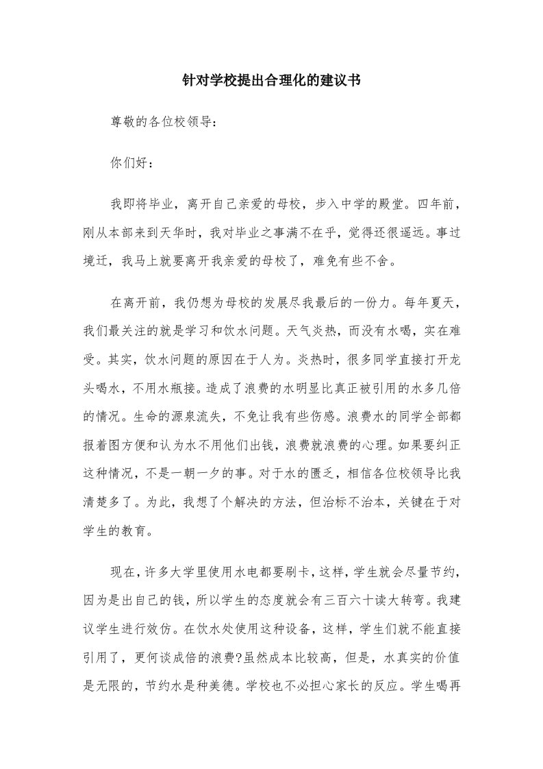 针对学校提出合理化的建议书