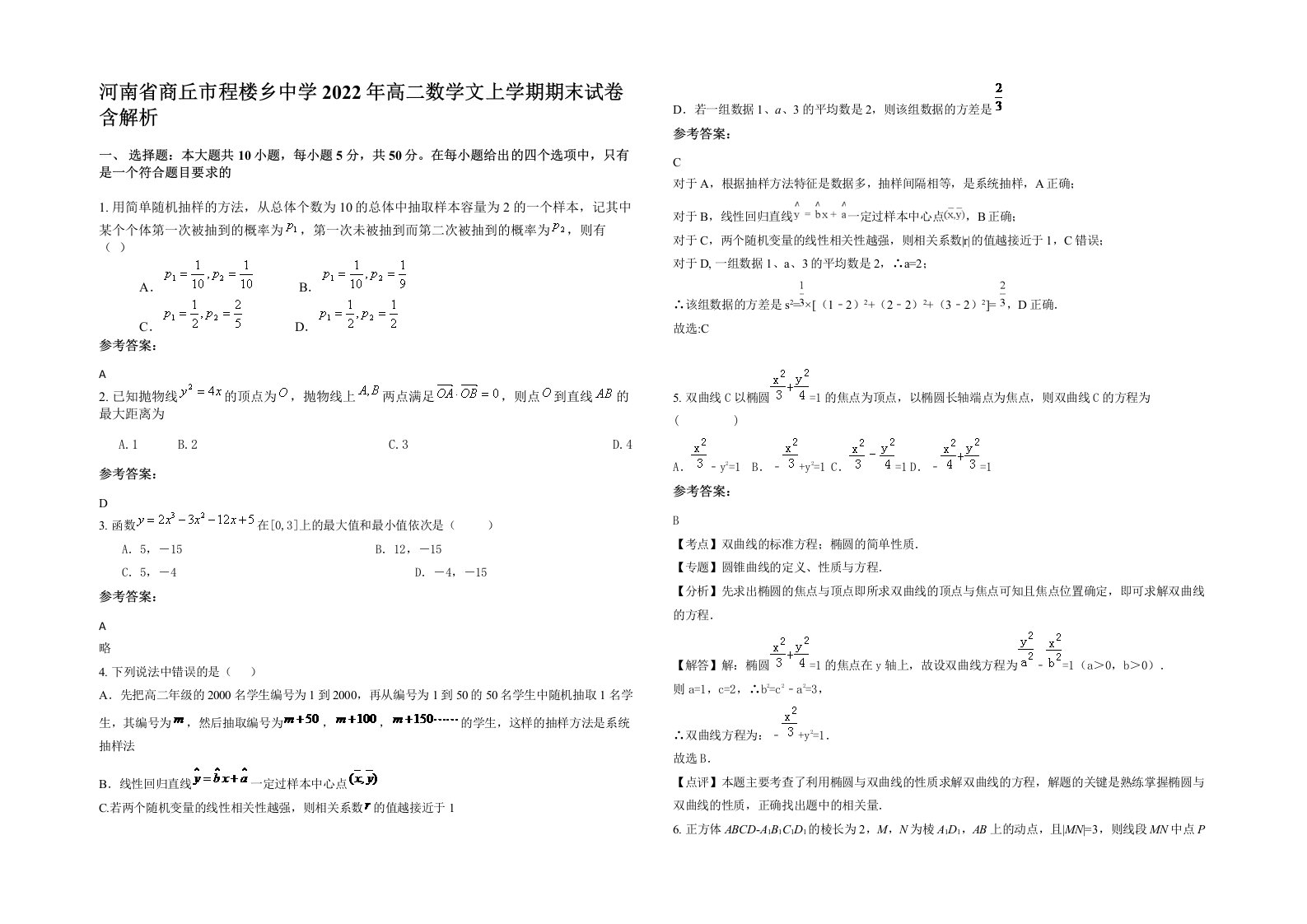 河南省商丘市程楼乡中学2022年高二数学文上学期期末试卷含解析