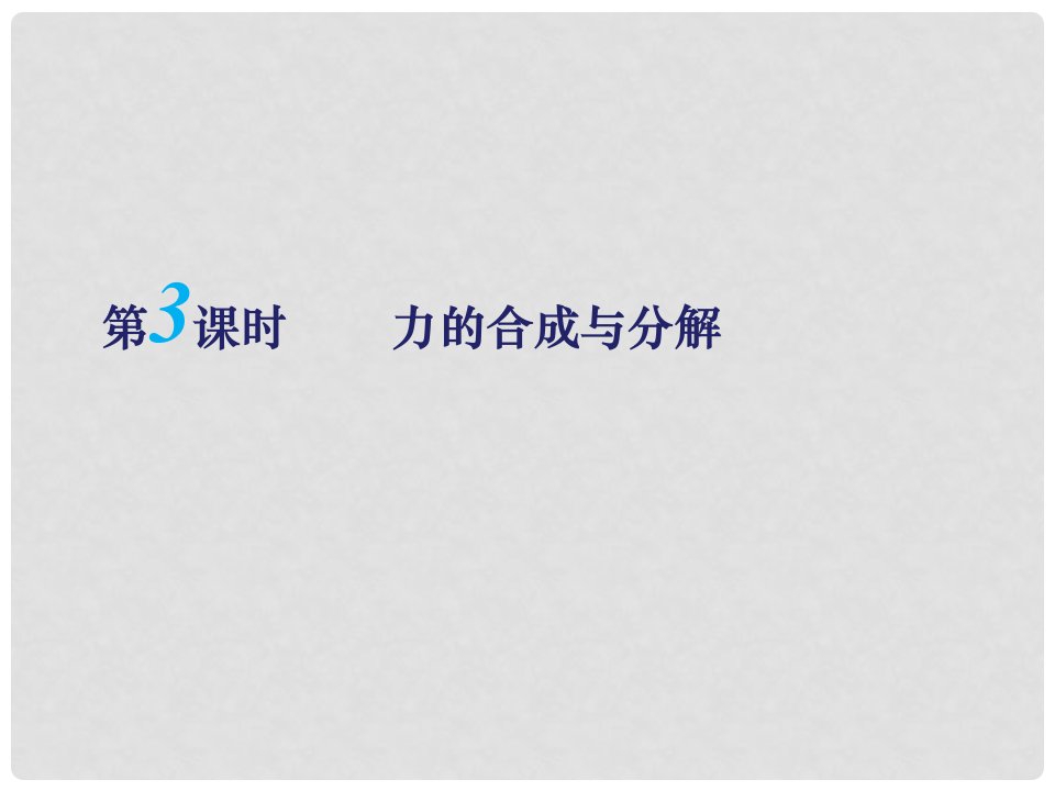 江苏省扬州市邗江中学高三物理一轮复习