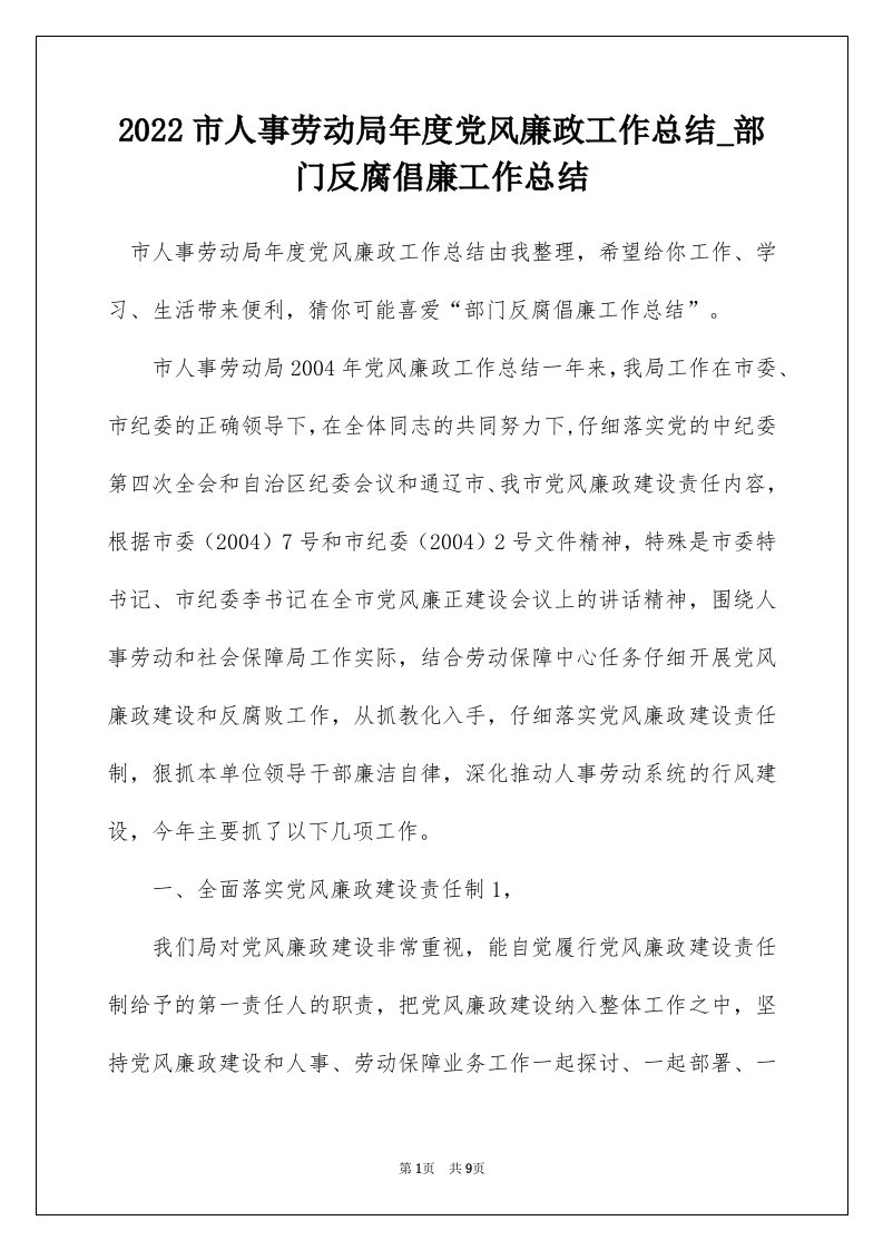 2022市人事劳动局年度党风廉政工作总结_部门反腐倡廉工作总结