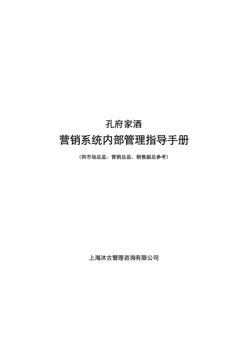 企业管理手册-孔府白酒营销部管理制度手册总监、副总参考52页