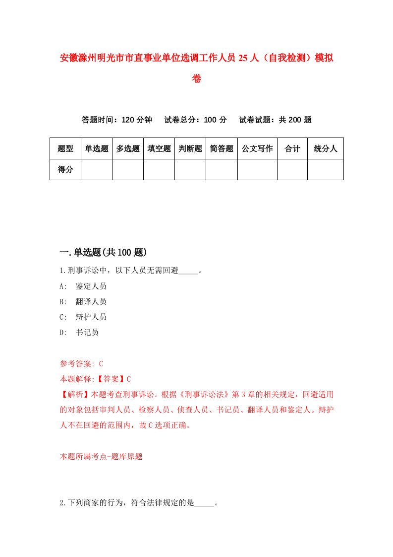 安徽滁州明光市市直事业单位选调工作人员25人自我检测模拟卷4