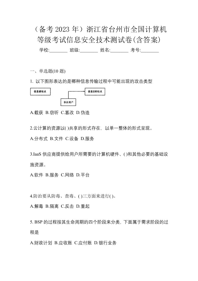 备考2023年浙江省台州市全国计算机等级考试信息安全技术测试卷含答案