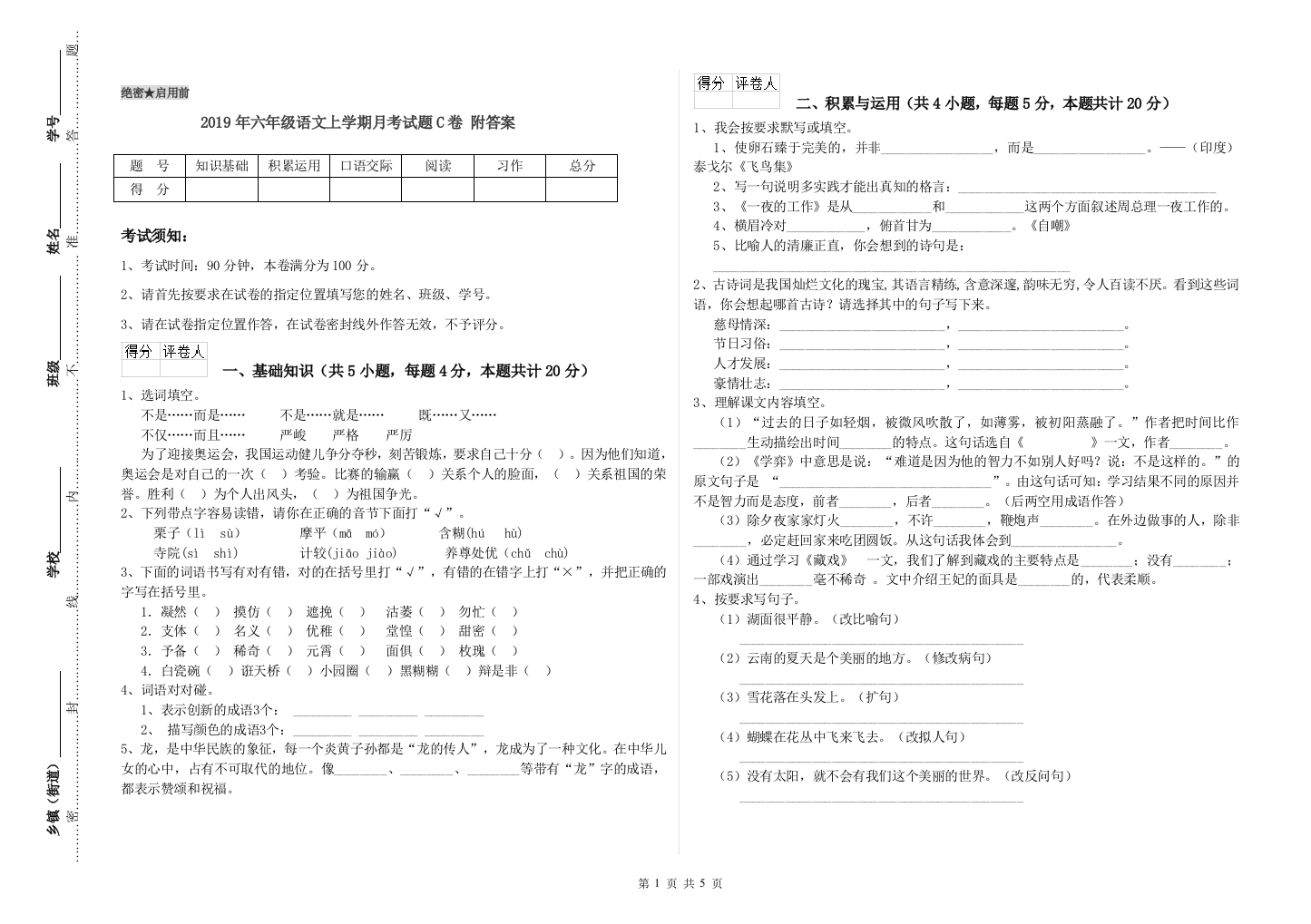 2019年六年级语文上学期月考试题C卷-附答案