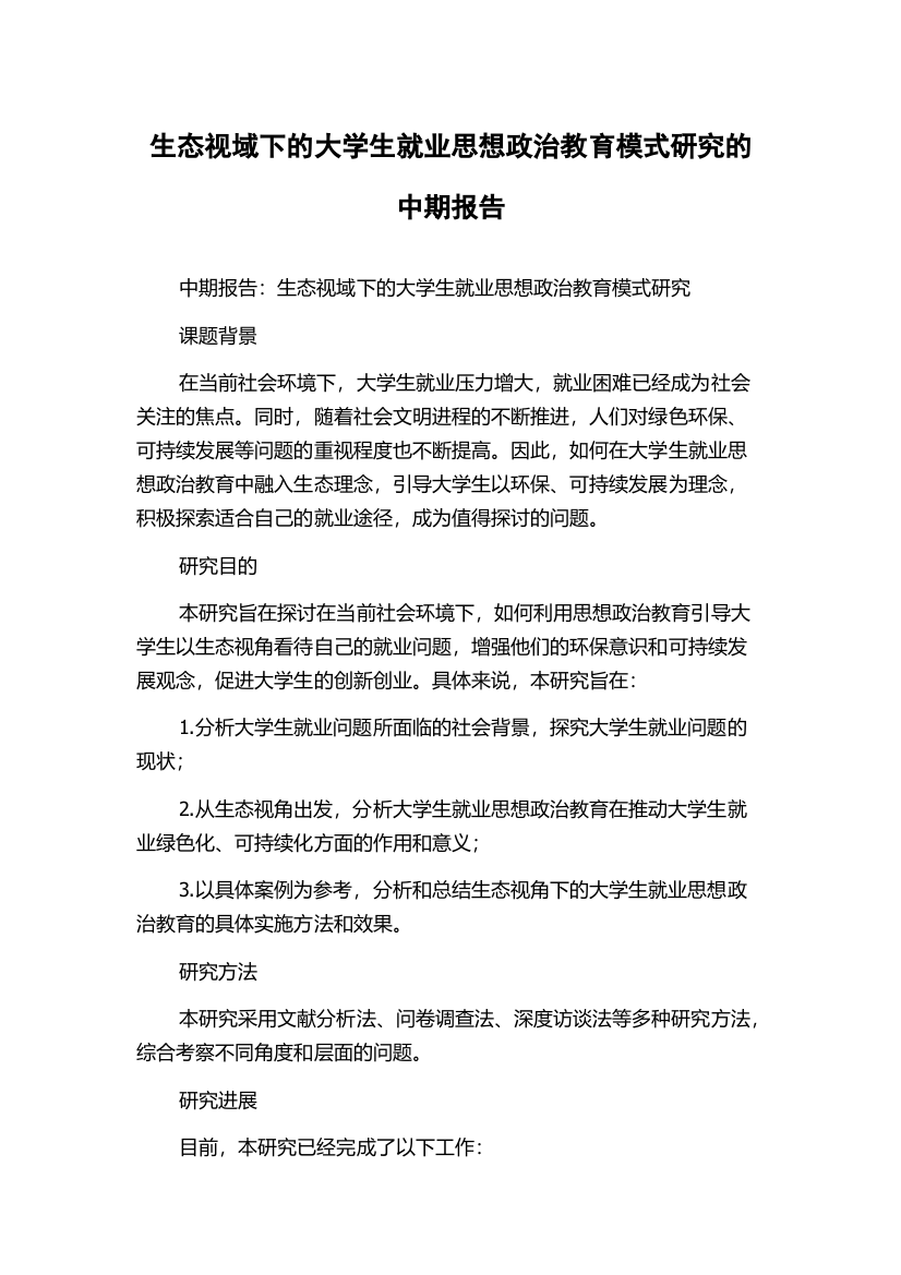 生态视域下的大学生就业思想政治教育模式研究的中期报告