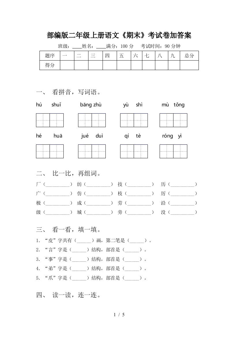 部编版二年级上册语文《期末》考试卷加答案