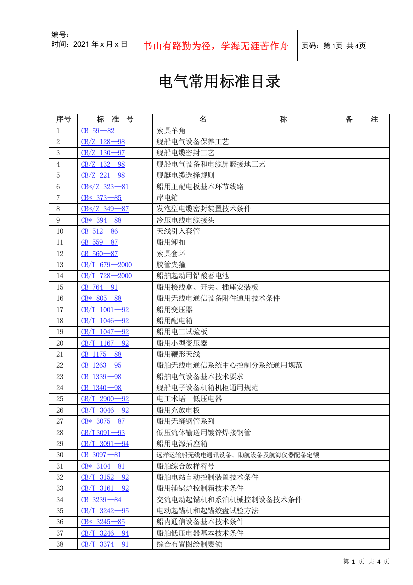 04电气常用标准目录doc-gg