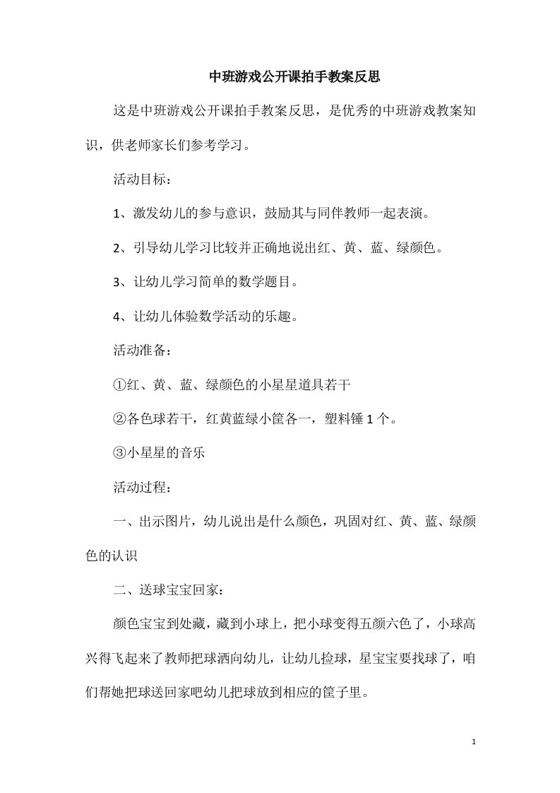 中班游戏公开课拍手教案反思