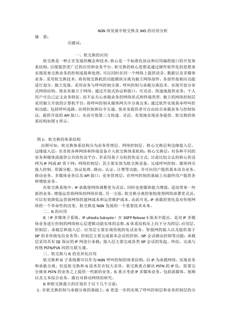 ngn络发展中软交换及ims的应用分析