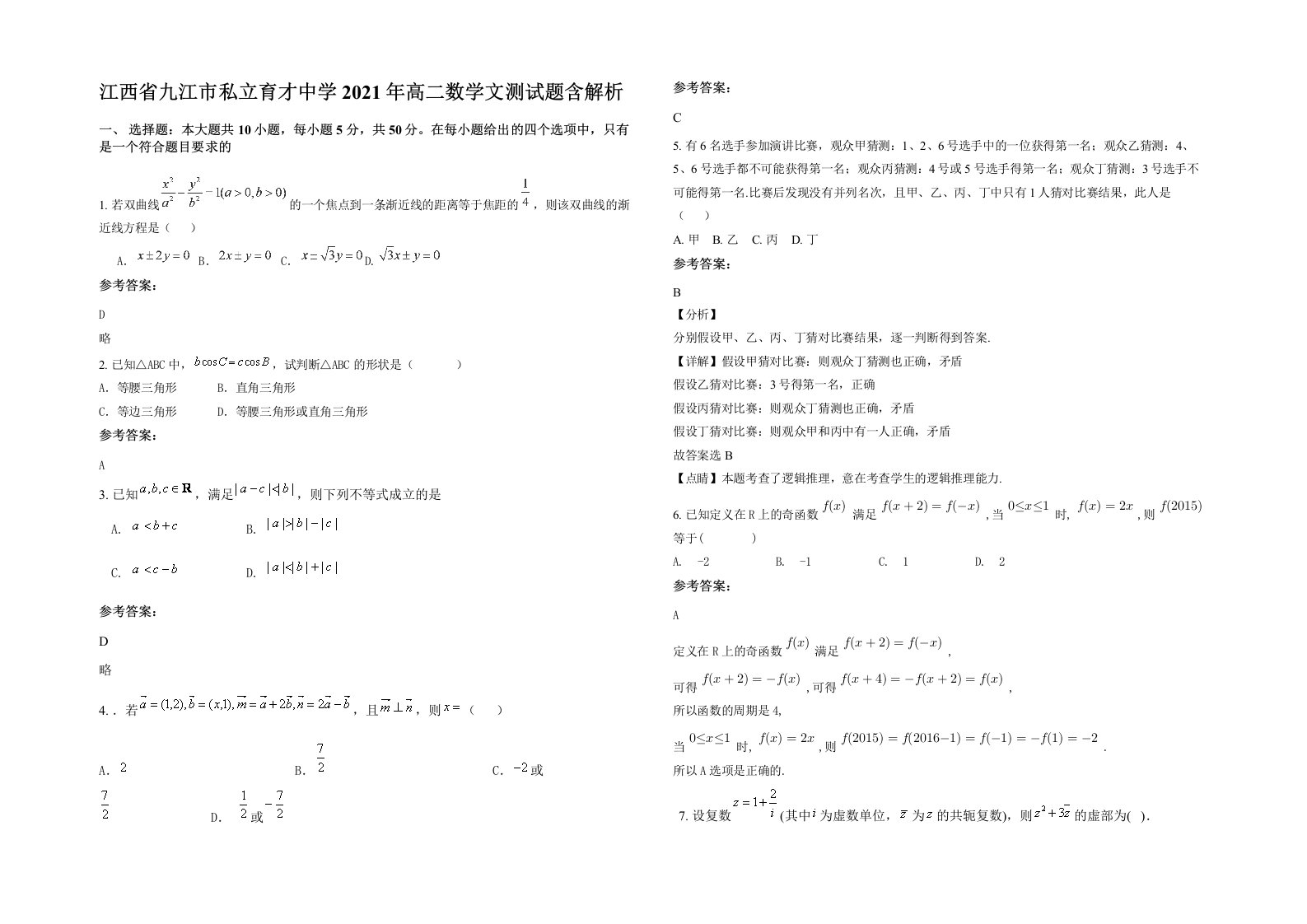 江西省九江市私立育才中学2021年高二数学文测试题含解析