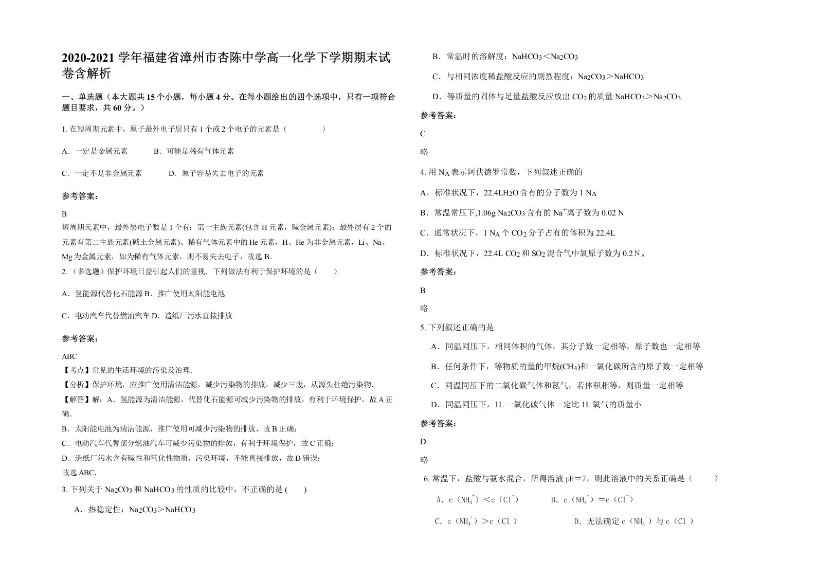 2020-2021学年福建省漳州市杏陈中学高一化学下学期期末试卷含解析