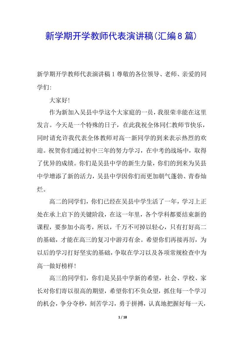 新学期开学教师代表演讲稿(汇编8篇)