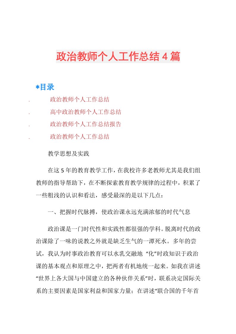 政治教师个人工作总结4篇